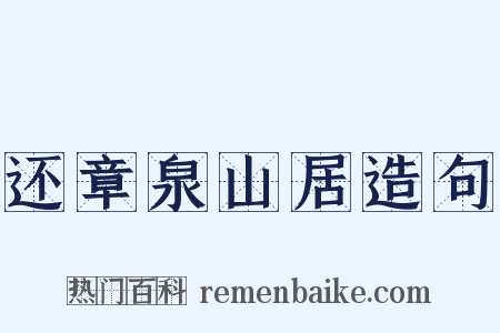 还章泉山居造句是什么意思的图片
